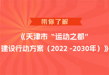 视频：《天津市“运动之都”建设行动方案2022-2030年》视频解读